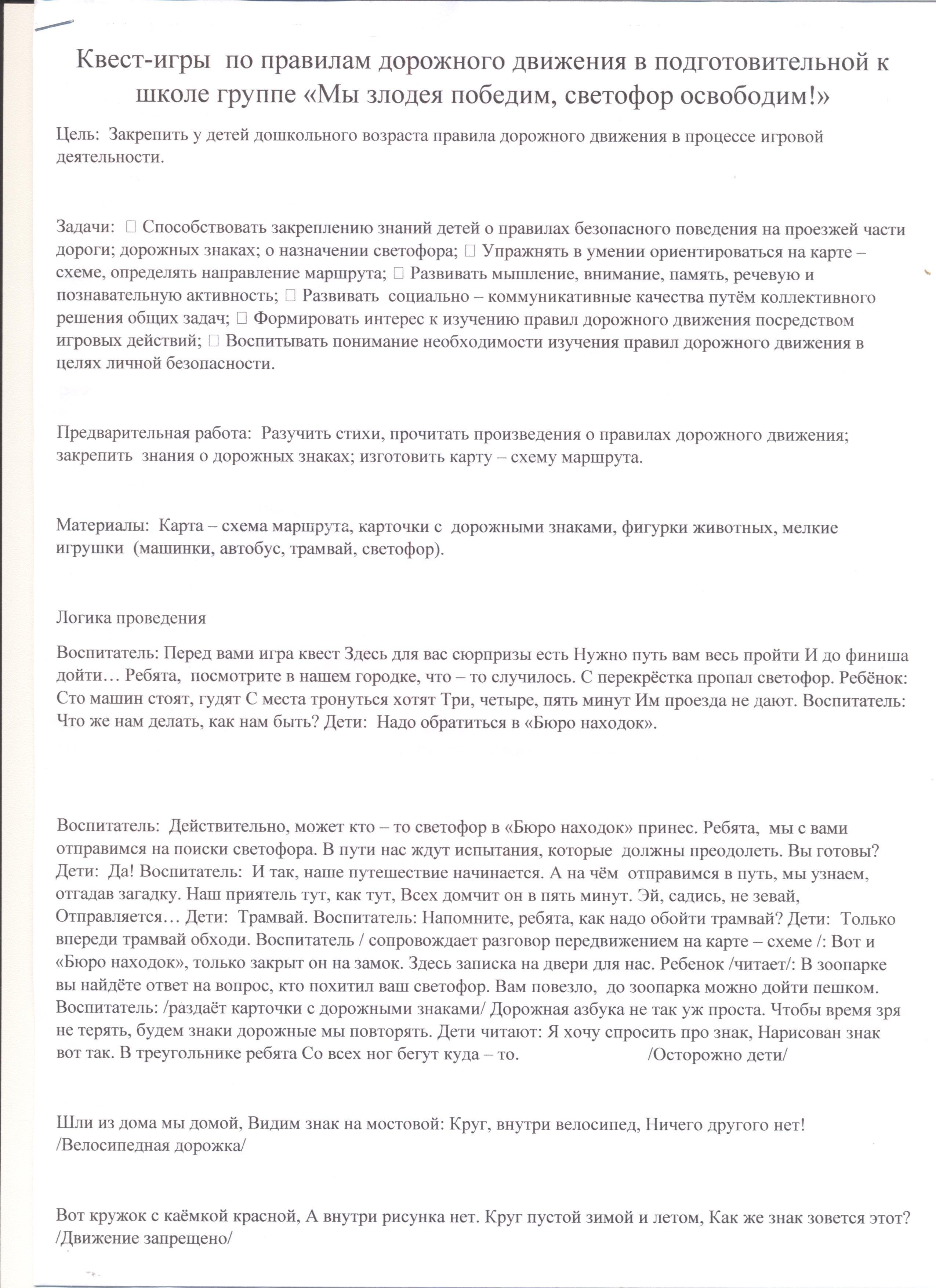 Квест-игра по правилам дорожного движения в подготовительной к школе группе  